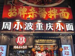 门面-周小波重庆小面·重庆名小吃(邹容路店)