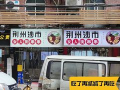 -江三王记牛杂馆(总店)