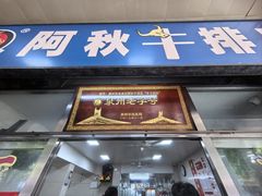 -阿秋牛排(湖心街店)