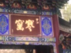 -西安曲江寒窑遗址公园