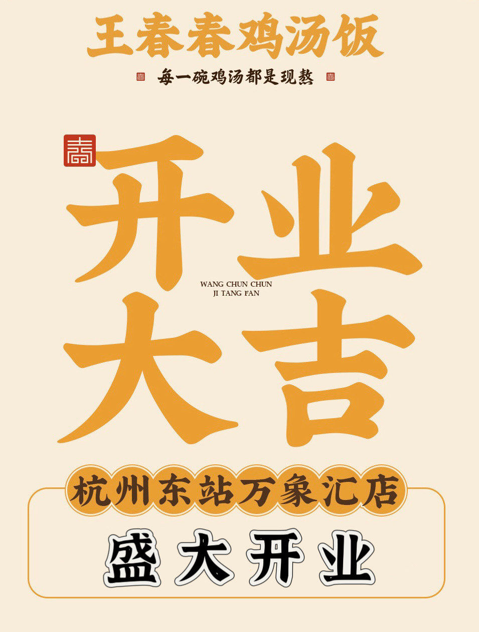 06开业大吉|王春春鸡汤饭91