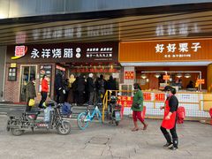 -永祥烧腊餐厅(虹口店)