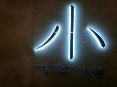 -小大董·烤鸭(凤凰汇店)