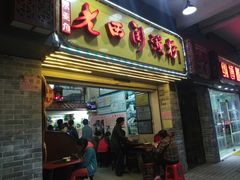 门面-老西关濑粉(文明路店)