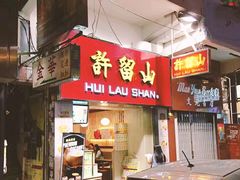 门面-许留山(佐敦道店)