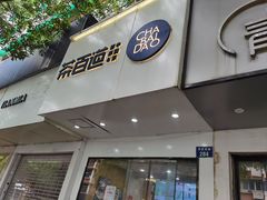 -茶百道(湖墅潮王路店)