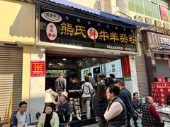 -熊氏牛羊杂粉(龙眼井总店)