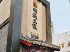 -明城五号烤鸭坊(建国门店)