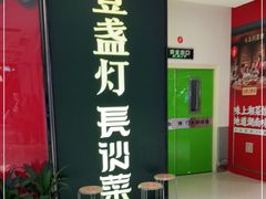 门面-壹盏灯(惠农店)