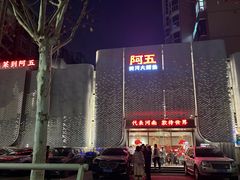 -阿五黄河大鲤鱼(英协路店)
