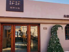 -IFIF 如果花園(宽厚里店)