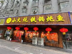 -小火炕铁锅炖鱼
