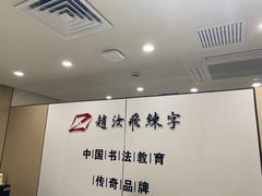 -赵汝飞练字硬笔书法(静安寺校区)
