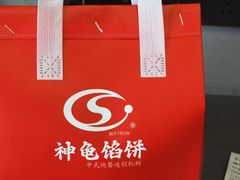 -神龟馅饼(大观园店)