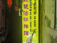 -琵琶语评弹茶馆(苏州平江路店)