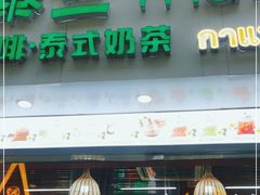 门面-泰竺·老挝冰咖啡·泰式奶茶(周浦万达店)