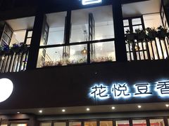 门面-花悦豆香