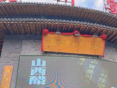 -潞州宴·长治人的会客厅(长兴北路店)