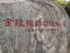 -南京晨光1865创意产业园