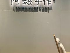 -阿嬷手作(成都万象城店)