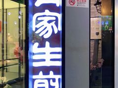 -有家生煎(三里屯店)