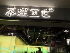 -茶理宜世(东方宝泰店)