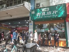 门面-马记清真肺片(玉林中横巷)