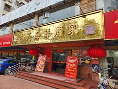 -吉莲利苑海鲜酒家(珠海拱北28年老字号店)