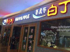 门面-姜虎东白丁烤肉(虹桥天地店)