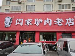 -闫家驴肉老店(华电一校店)