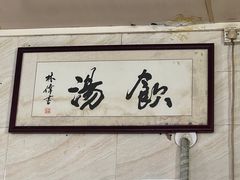 -信行丰炖品皇店(光孝路店)