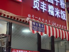 -晓芬叉烧圆子粉