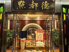-点都德(流花展贸中心店)