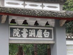 -白鹿洞书院