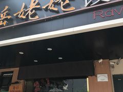 门面-岳姥姥饺子(泺文路店)