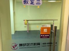 教室-舞研舞蹈培训(魏公村校区)
