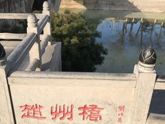 -赵州桥景区
