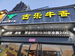 -古乐牛香·鲜牛肉牛杂火锅(梅村五洲国际店)