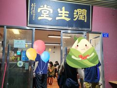 门面-润生堂(泰然四路店)