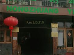 -天地生态农庄