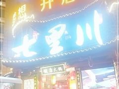 门面-七里川健康火锅(总店)