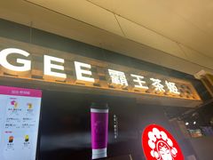 -霸王茶姬(常熟印象城店)