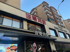 -连鹭海鲜·海肠捞饭·海胆饭(星海店)