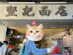 -坚记面店(一德路店)