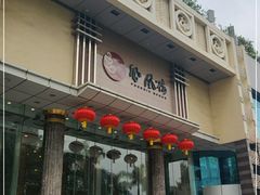 门面-凤凰楼酒家·粤宴点心(华强北店)