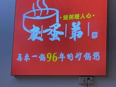 -皮蛋弟砂锅店(总店)