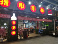 -ZDS巴蜀撸串串香