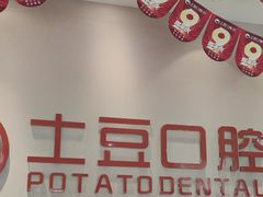 -土豆口腔(凤凰北总店)