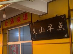 -文山荷鲜居(翠湖店)