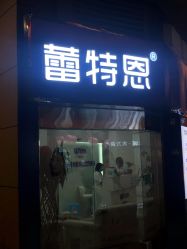 -蕾特恩专业祛痘·皮肤管理
